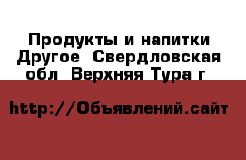 Продукты и напитки Другое. Свердловская обл.,Верхняя Тура г.